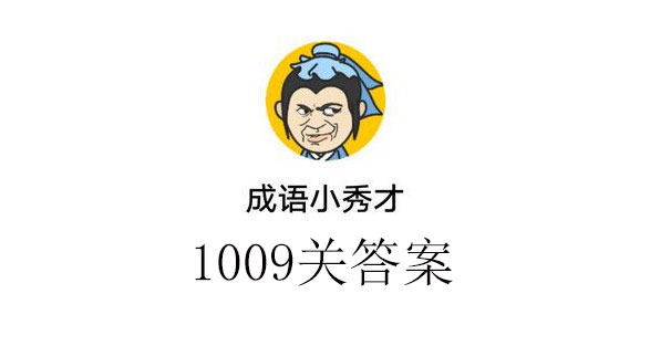 成语小秀才1009答案游戏问答（图文）