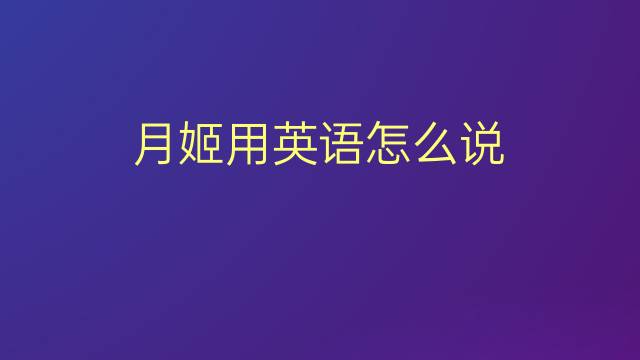 月姬用英语怎么说 月姬的英语翻译