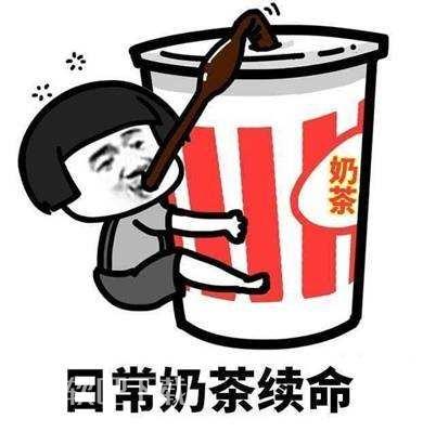 抖音奶茶续命什么梗_奶茶续命攻略大作战（图文）