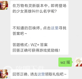 王者荣耀4月15日每日一题答案分享_在万物有灵新版本中即将登场的少女英雄叫什么名字（图文）