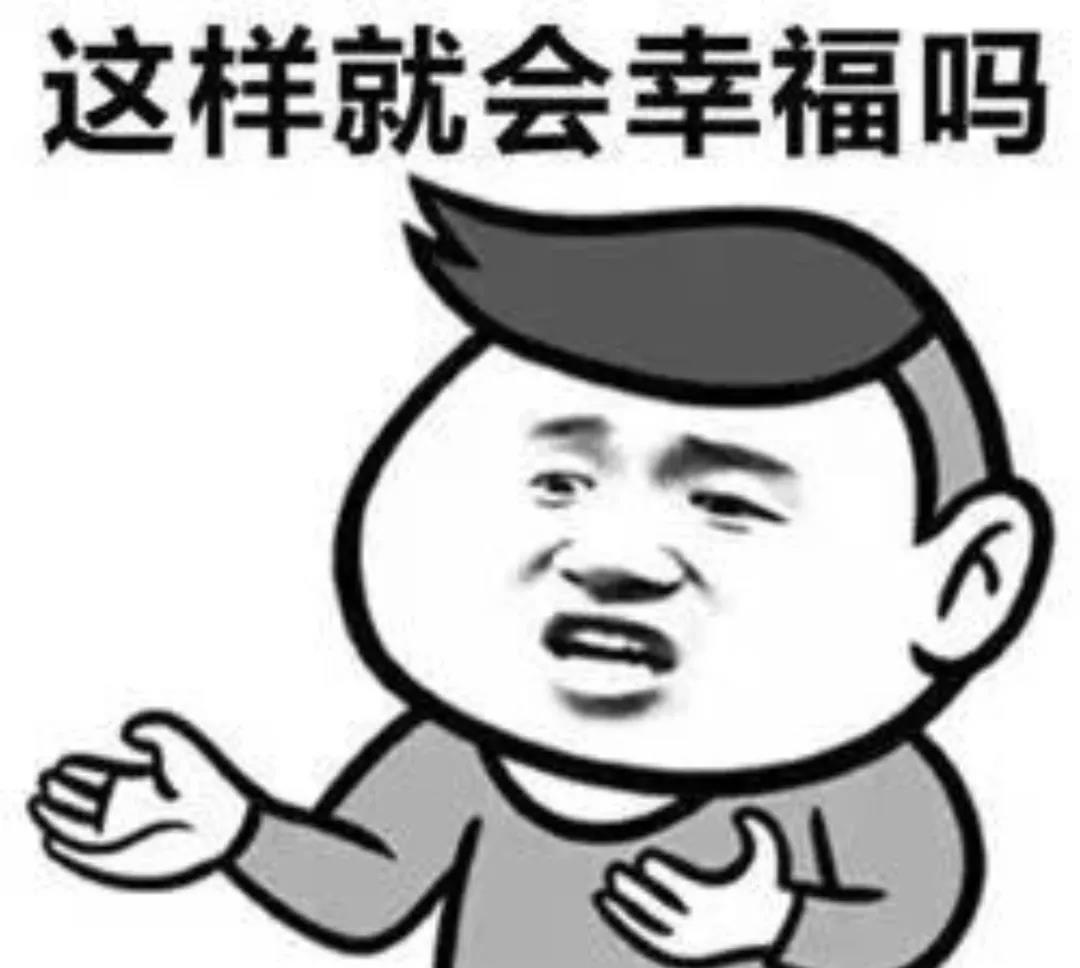 你以为有车有房就会幸福吗斗图表情包_微信斗图表情包系列（图文）