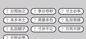 成语小秀才第391-400关答案_成语小秀才攻略（图文）