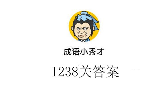 成语小秀才1238关答案_成语小秀才1238关答案介绍（图文）