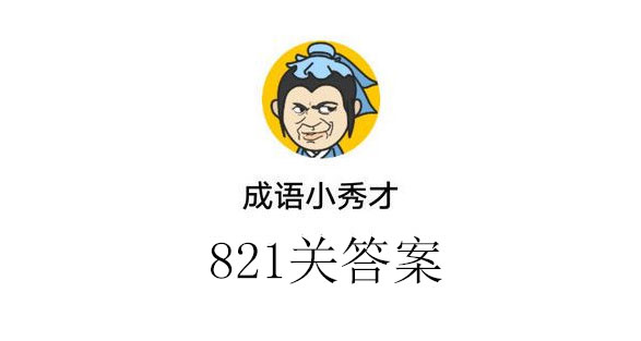 成语小秀才821关答案_成语小秀才821关答案介绍（图文）