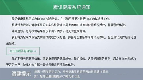 和平精英16+健康系统_和平精英不满16周岁（图文）