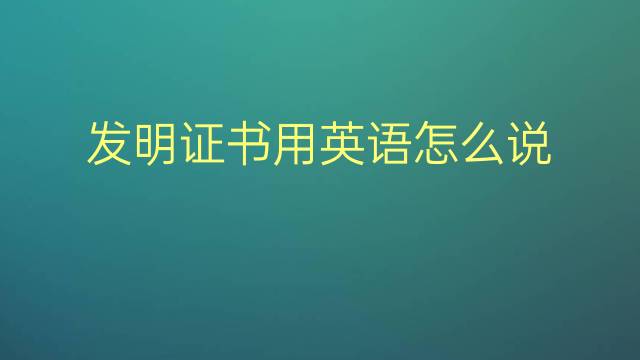 发明证书用英语怎么说 发明证书英语翻译