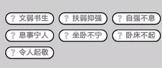 成语小秀才第621-630关答案_成语小秀才攻略（图文）