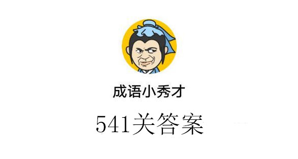 成语小秀才541关答案_成语小秀才541关答案介绍（图文）