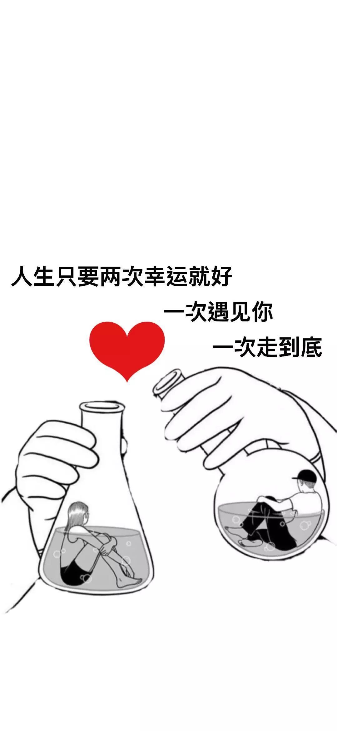 人生只要两次幸运就好图片_人生只要两次幸运就好一次遇见你一次走到底壁纸图片（图文）