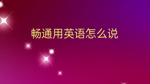 畅通用英语怎么说 畅通的英语翻译