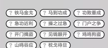 成语小秀才第571-580关答案_成语小秀才攻略（图文）