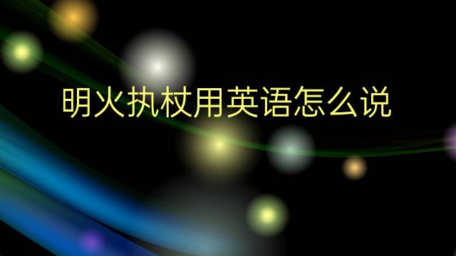 明火执杖用英语怎么说 明火执杖英语翻译