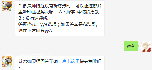 一起来捉妖4月30日每日一题答案分享_当御灵师附近没有祈愿鼓时可以通过游戏里哪种途径解决呢（图文）