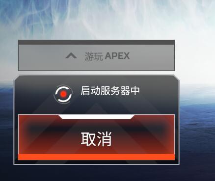 apex英雄一直启动服务器中怎么办_apex英雄启动服务器中解决办法（图文）