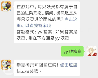 一起来捉妖4月12日每日一题答案分享_御风凰是从哪只妖灵进阶而成的（图文）