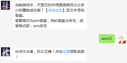 完美世界手游4月30日每日一题答案分享_当前游戏中天罡石的作用是提高百分之多少的精炼成功率（图文）