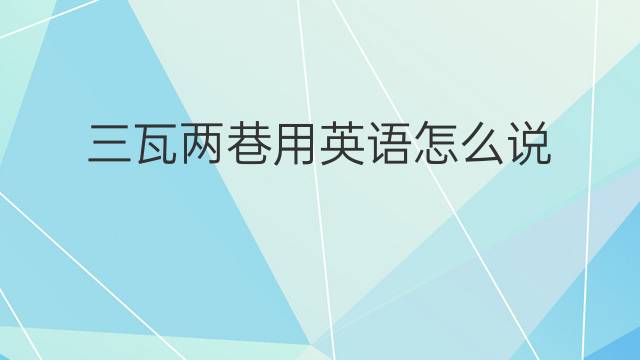 三瓦两巷用英语怎么说 三瓦两巷英语翻译