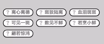 成语小秀才第531-540关答案_成语小秀才攻略（图文）