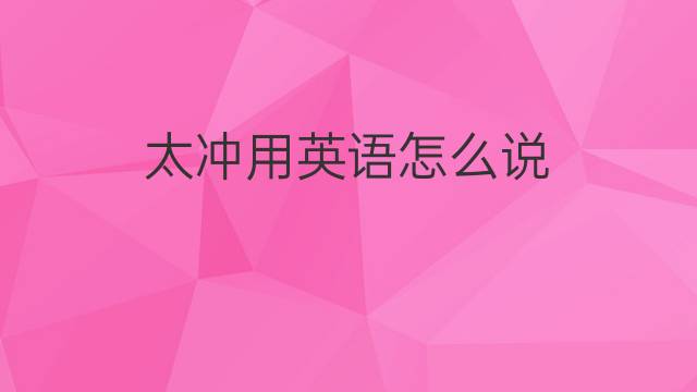 太冲用英语怎么说 太冲的英语翻译