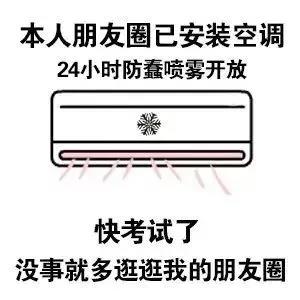 本人朋友圈已安装空调图片_本人朋友圈已安装空调表情包（图文）