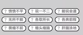 成语小秀才第581-590关答案_成语小秀才攻略（图文）