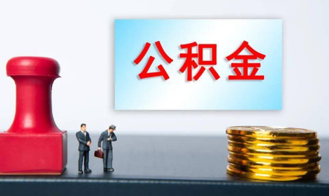 公积金贷款买房要求是什么_怎样才能让公积金顺利批下来