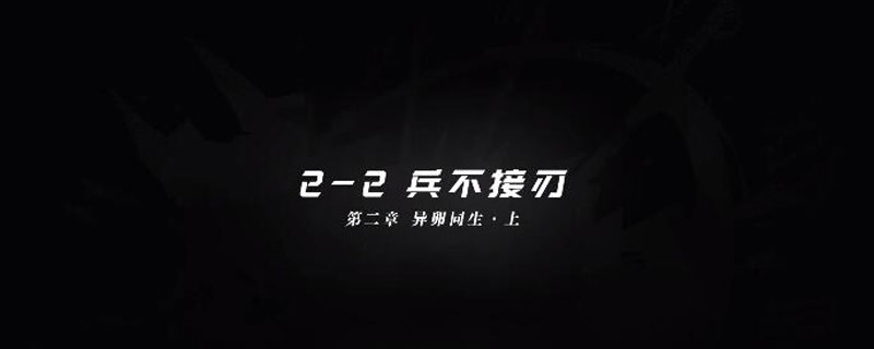 明日方舟2-2攻略_明日方舟2-2兵不接刃三星攻略介绍（图文）