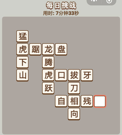 成语中状元每日挑战_微信成语中状元每日挑战答案（图文）