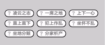 成语小秀才第590-600关答案_成语小秀才攻略（图文）