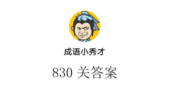 成语小秀才830关答案_成语小秀才830关答案介绍（图文）