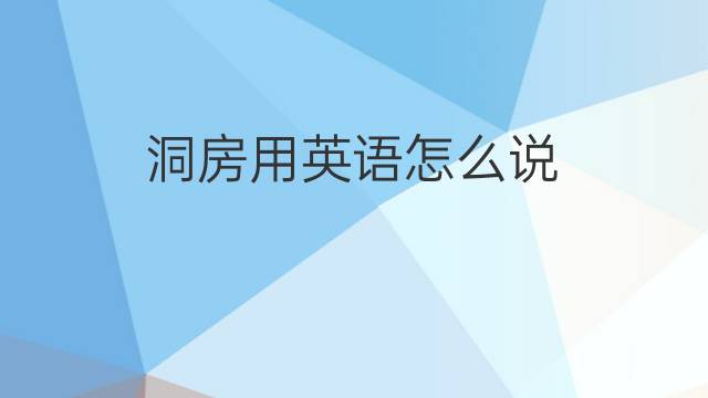 洞房用英语怎么说 洞房的英语翻译