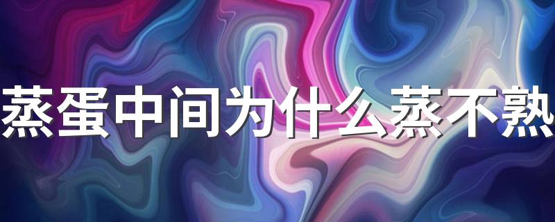 蒸蛋中间为什么蒸不熟