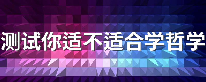 测试你适不适合学哲学 哪类人适合学