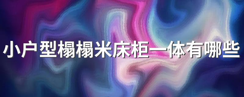 小户型榻榻米床柜一体有哪些优缺点 榻榻米床柜一体用什么材质的好