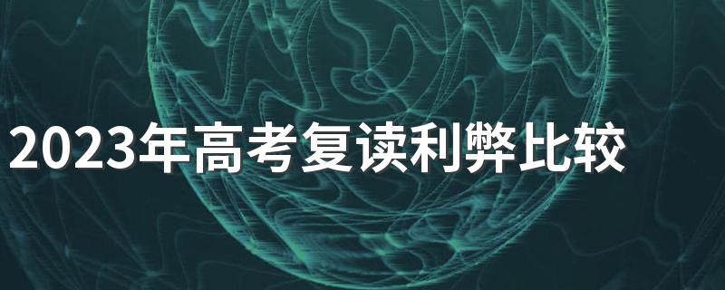 2023年高考复读利弊比较分析