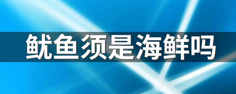 鱿鱼须是海鲜吗 鱿鱼须有哪些挑选的小窍门
