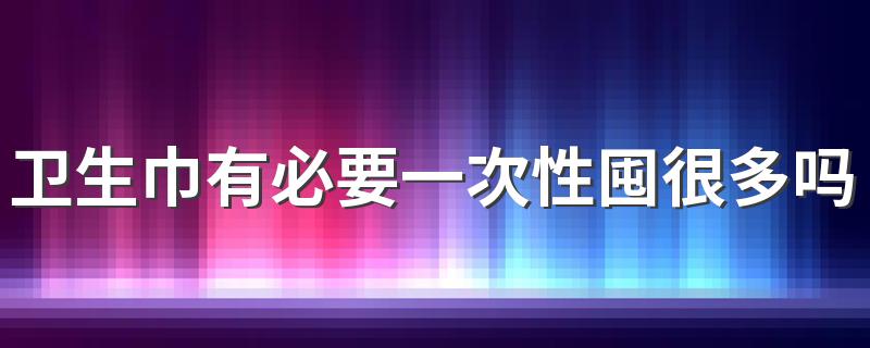 卫生巾有必要一次性囤很多吗 健康用卫生巾的4个误区