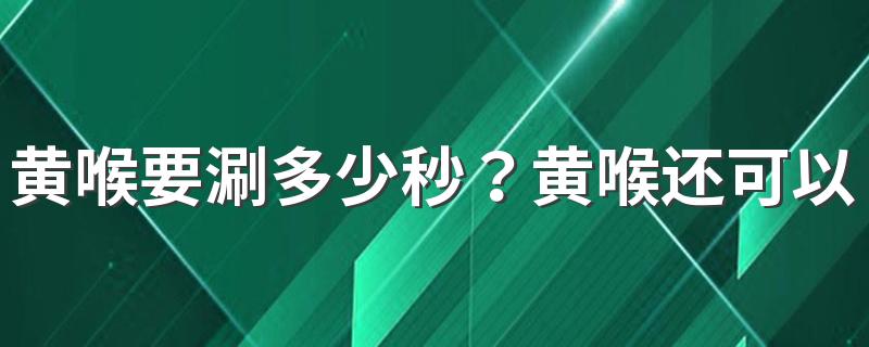 黄喉要涮多少秒？黄喉还可以怎么吃?