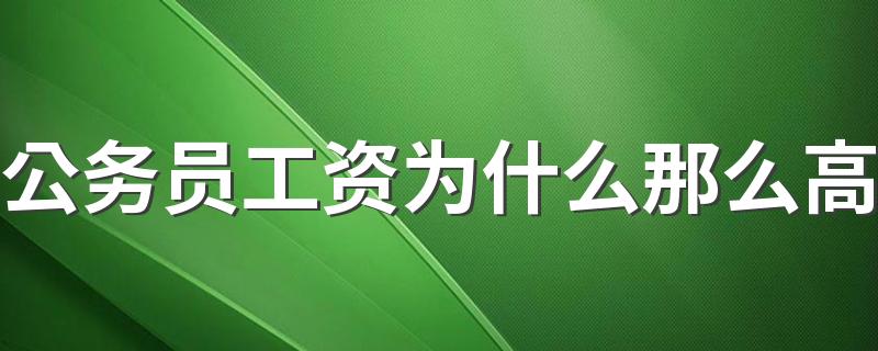 公务员工资为什么那么高 由哪几部分构成