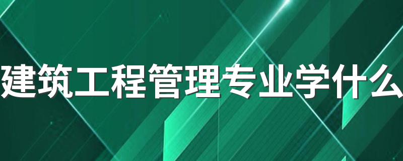 建筑工程管理专业学什么 就业前景好不好