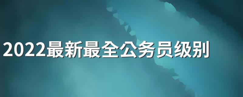 2022最新最全公务员级别工资表标准 附各地公务员工资表