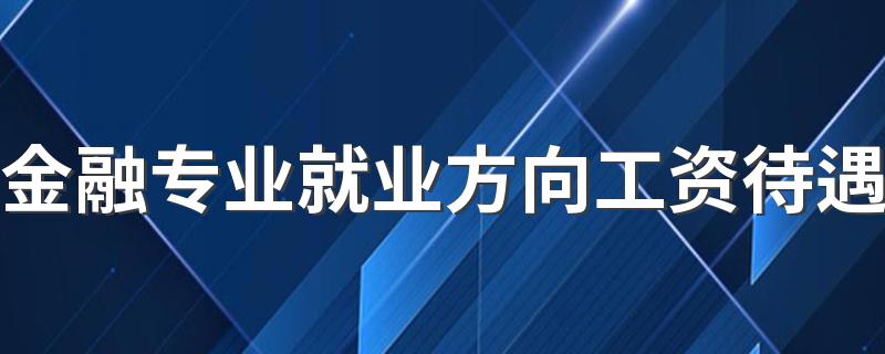 金融专业就业方向工资待遇 收入高吗