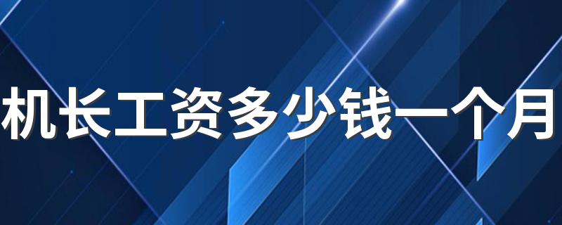 机长工资多少钱一个月 机长收入高吗