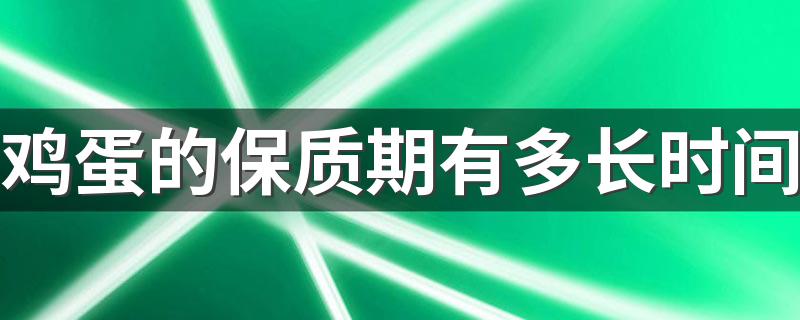 鸡蛋的保质期有多长时间