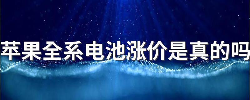 苹果全系电池涨价是真的吗 如何看待苹果电池涨价