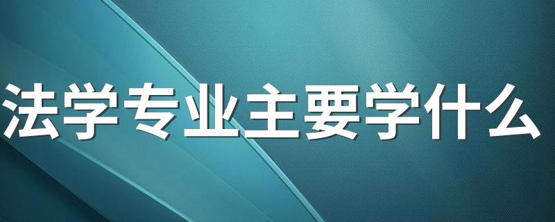 法学专业主要学什么 有哪些课程