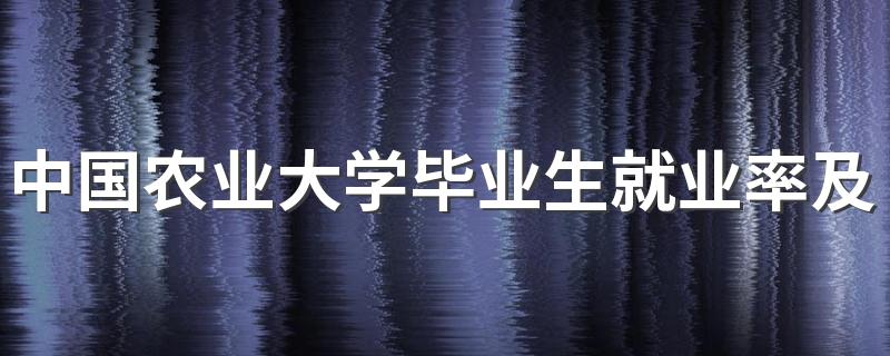 中国农业大学毕业生就业率及去向 2023就业前景怎么样