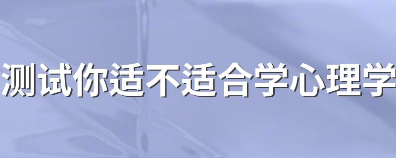 测试你适不适合学心理学 什么样的人适合学