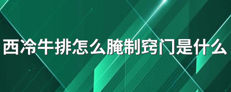 西冷牛排怎么腌制窍门是什么？