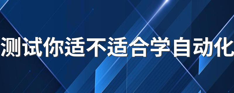 测试你适不适合学自动化 哪类人适合学